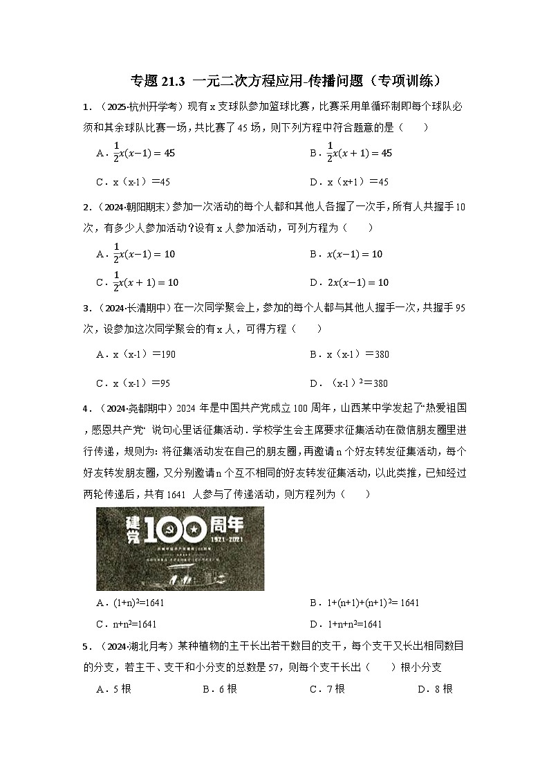 25-26学年人教九年级数学上册专项训练测试-专题21.3 一元二次方程应用-传播问题（附名师详解）第1页