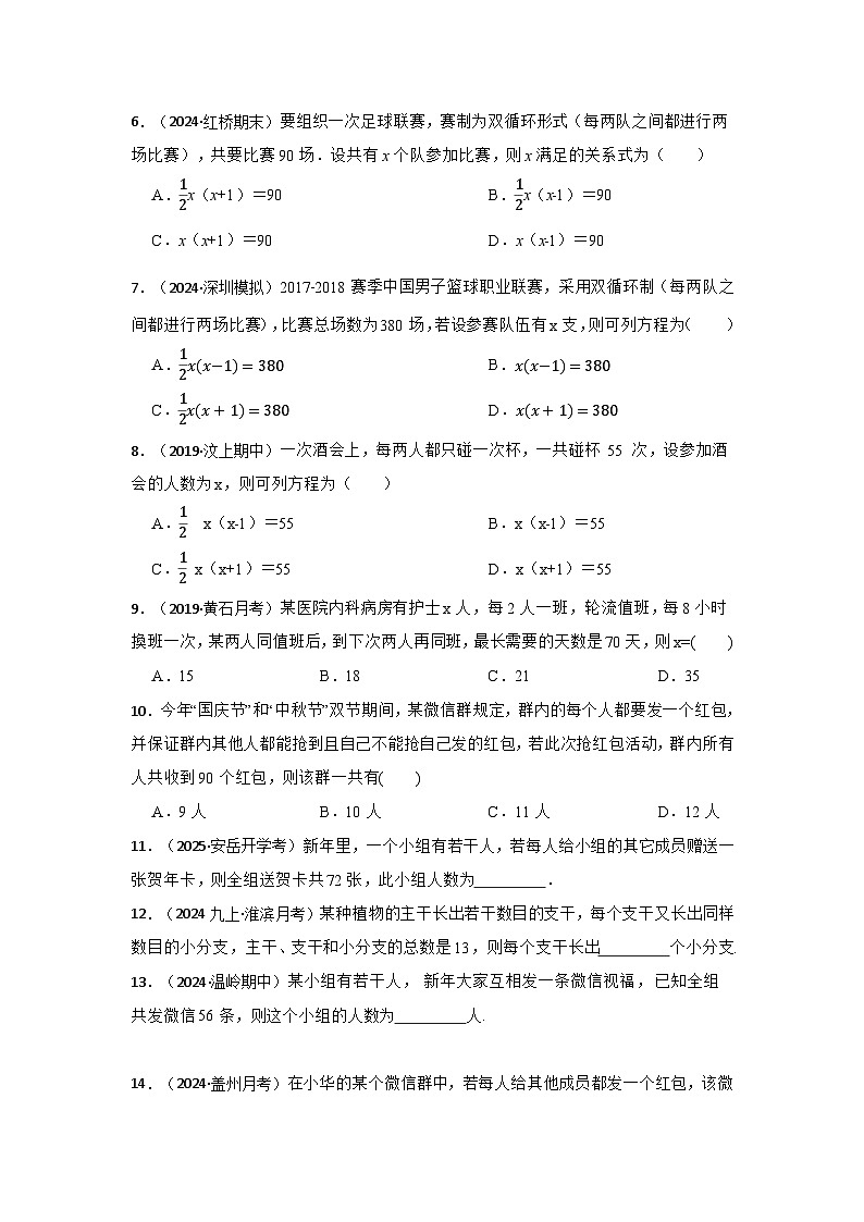 25-26学年人教九年级数学上册专项训练测试-专题21.3 一元二次方程应用-传播问题（附名师详解）第2页