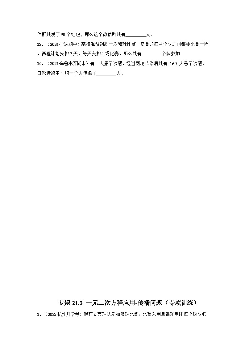 25-26学年人教九年级数学上册专项训练测试-专题21.3 一元二次方程应用-传播问题（附名师详解）第3页