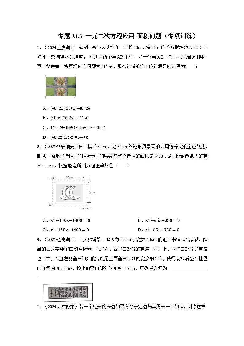 25-26学年人教九年级数学上册专项训练测试-专题21.3 一元二次方程应用-面积问题（附名师详解）第1页
