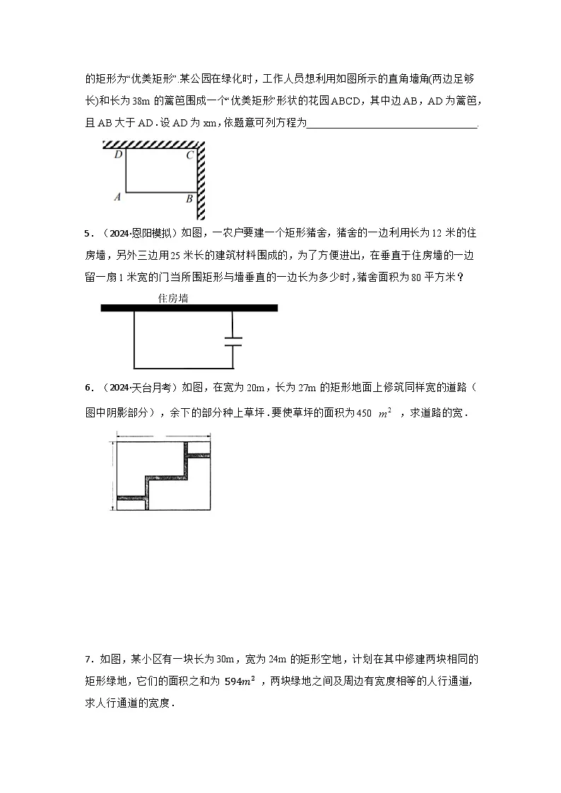 25-26学年人教九年级数学上册专项训练测试-专题21.3 一元二次方程应用-面积问题（附名师详解）第2页