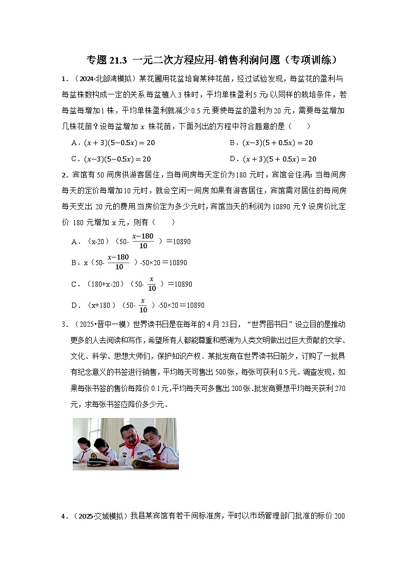 25-26学年人教九年级数学上册专项训练测试-专题21.3 一元二次方程应用-销售利润问题（附名师详解）第1页