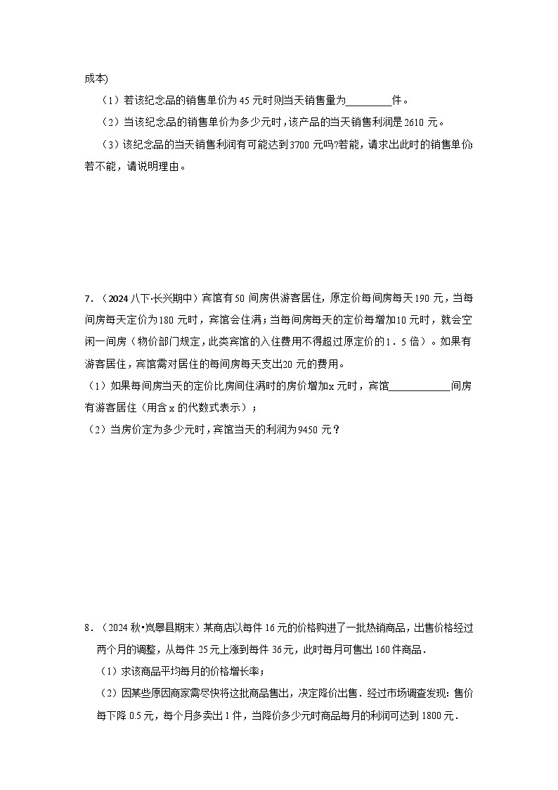 25-26学年人教九年级数学上册专项训练测试-专题21.3 一元二次方程应用-销售利润问题（附名师详解）第3页