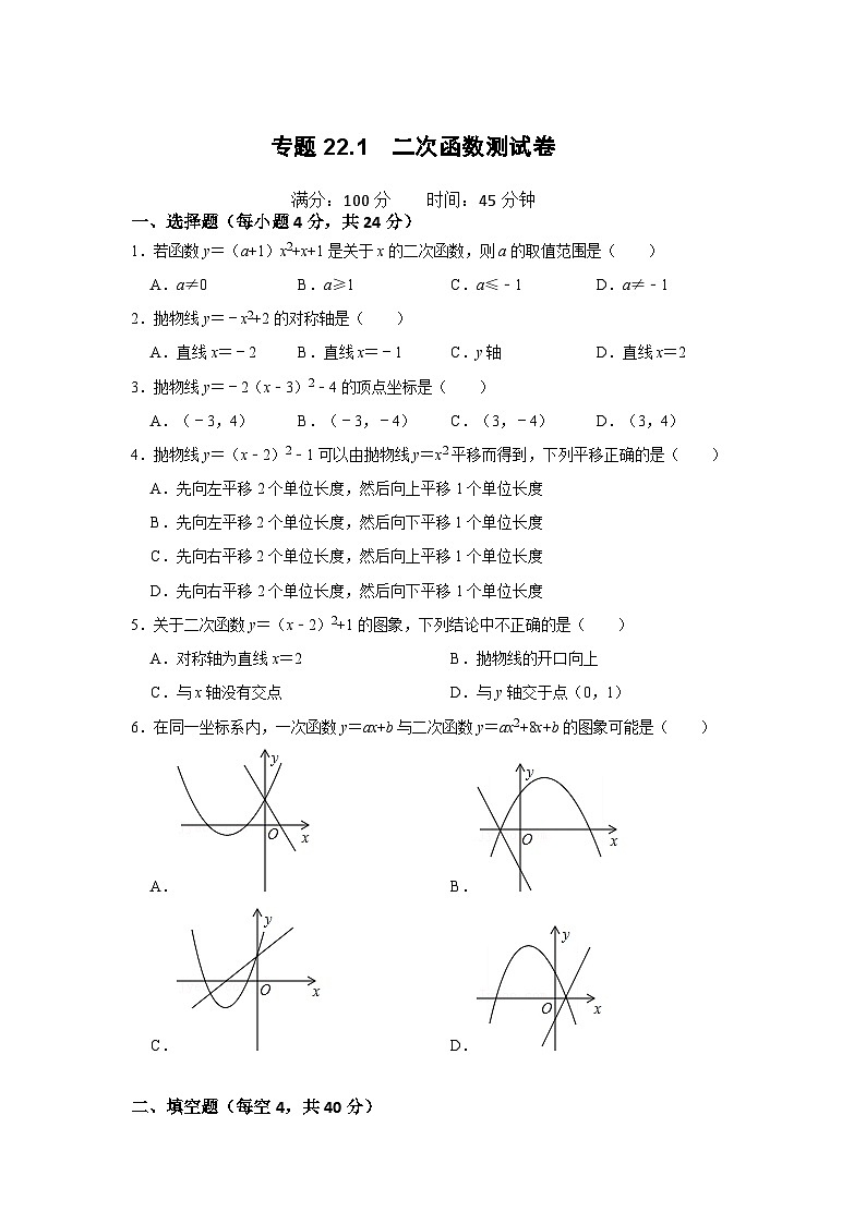 25-26学年人教九年级数学上册专项训练测试-专题22.1  二次函数测试卷（附名师详解）第1页