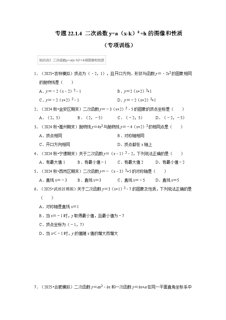 25-26学年人教九年级数学上册专项训练测试-专题22.1.4 二次函数y=a（x-k）²+h的图像和性质（附名师详解）第1页