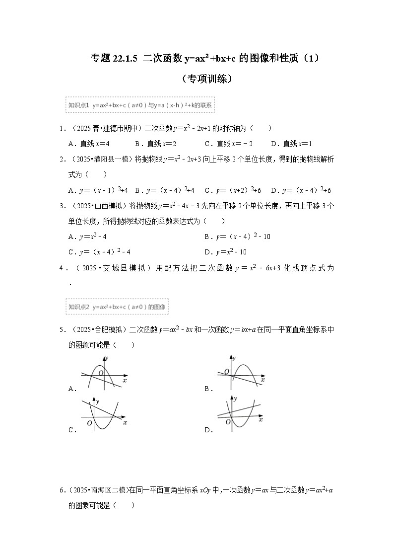 25-26学年人教九年级数学上册专项训练测试-专题22.1.5 二次函数y=ax²+bx+c的图像和性质（1）（附名师详解）第1页