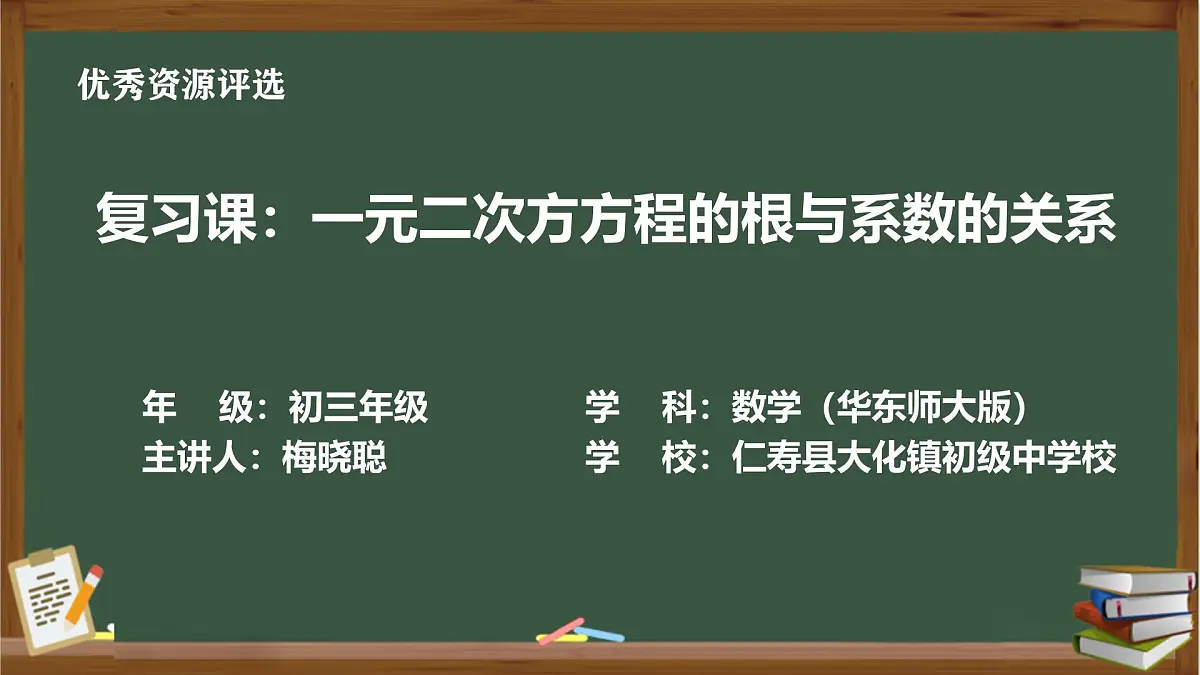 华东师大（2012版）数学九年级上册《一元二次方程的根与系数的关系》复习课件ppt第1页