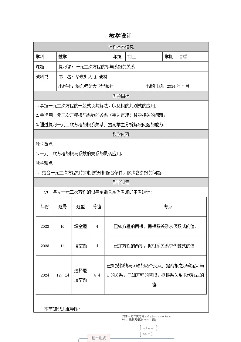华东师大（2012版）数学九年级上册《一元二次方程的根与系数的关系》复习的教学设计第1页