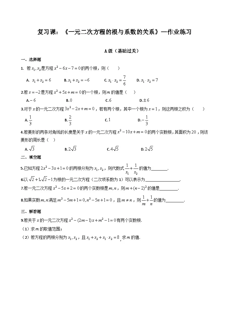 华东师大（2012版）数学九年级上册《一元二次方程的根与系数的关系》作业练习（含答案）第1页