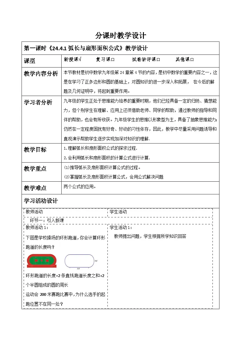 【25秋季】新人教版九年级数学上册《24.4.1弧长与扇形面积公式》名师教案第1页