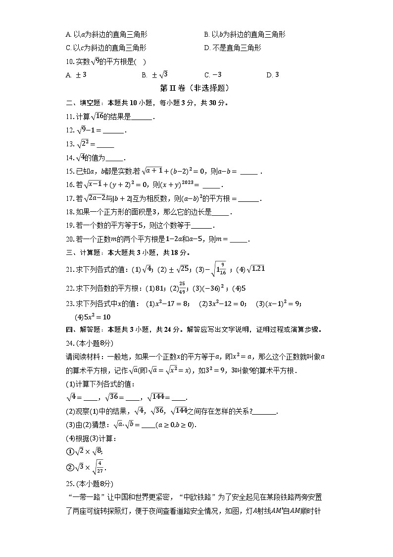 人教版（2024）初中数学七年级下册8.1平方根同步练习（含答案和解析）第2页