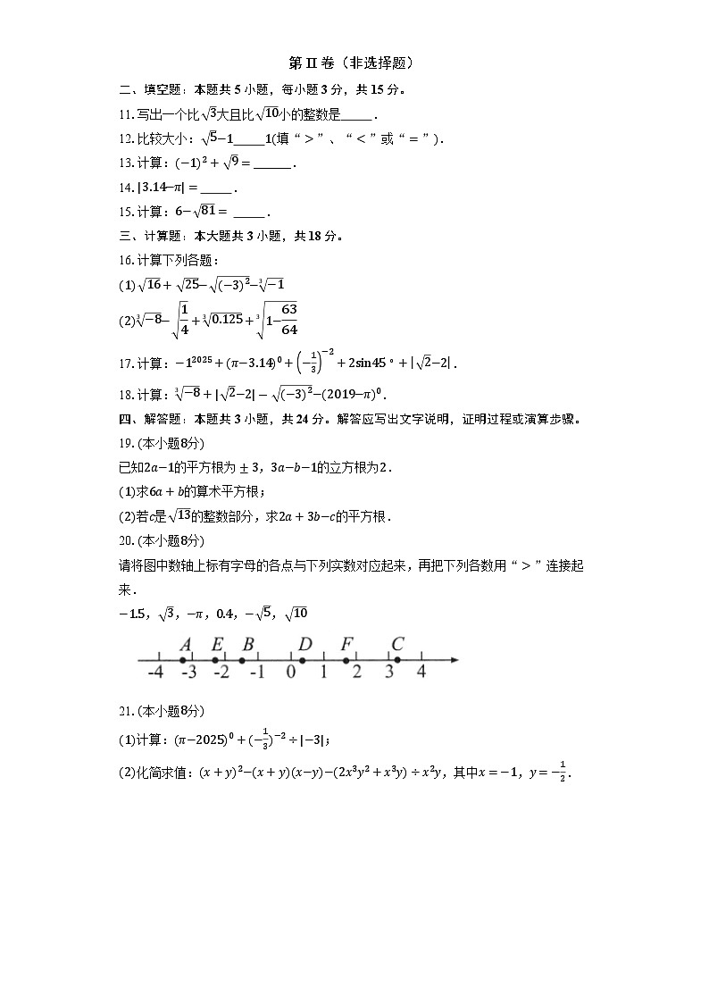 人教版（2024）初中数学七年级下册8.3实数及其简单运算同步练习（含答案和解析）第2页