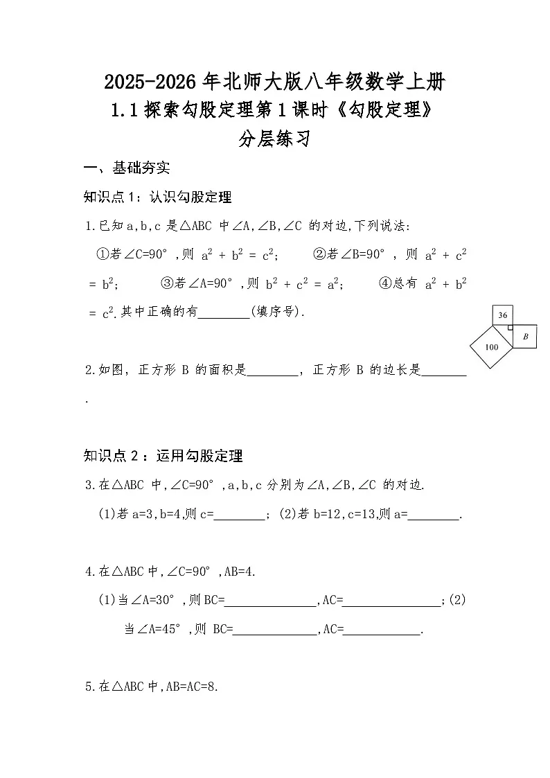 2025-2026年北师大版八年级数学上册1.1探索勾股定理第1课时《勾股定理》分层练习第1页