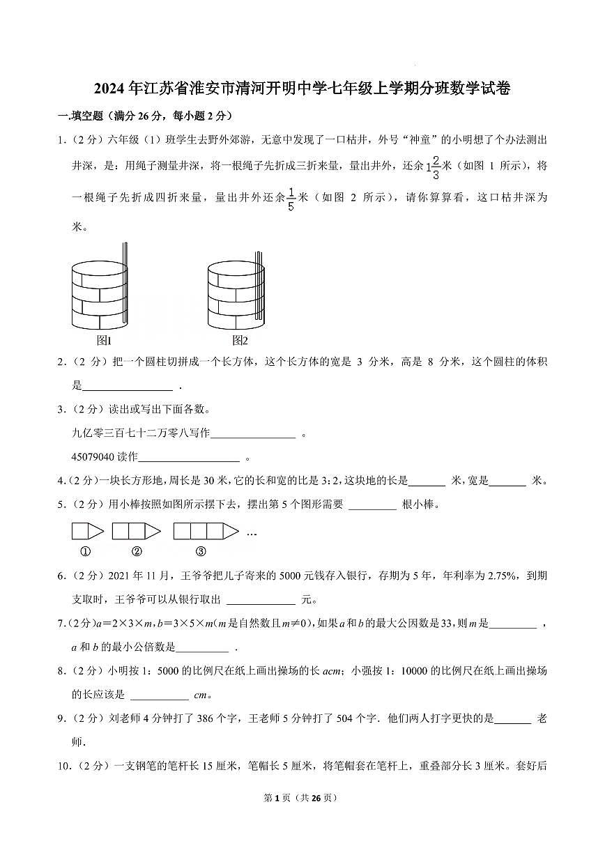 2024年江苏省淮安市清河开明中学七年级上学期开学分班数学试卷+答案第1页
