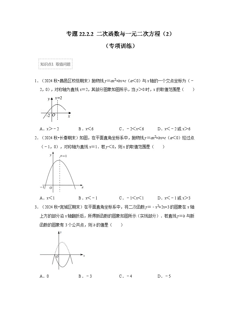 25-26学年人教九年级数学上册专项训练测试-专题22.2.2 二次函数与一元二次方程（2）（附名师详解）第1页