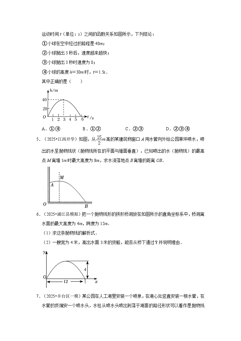 25-26学年人教九年级数学上册专项训练测试-专题22.3 二次函数的实际应用-抛物线问题（附名师详解）第2页