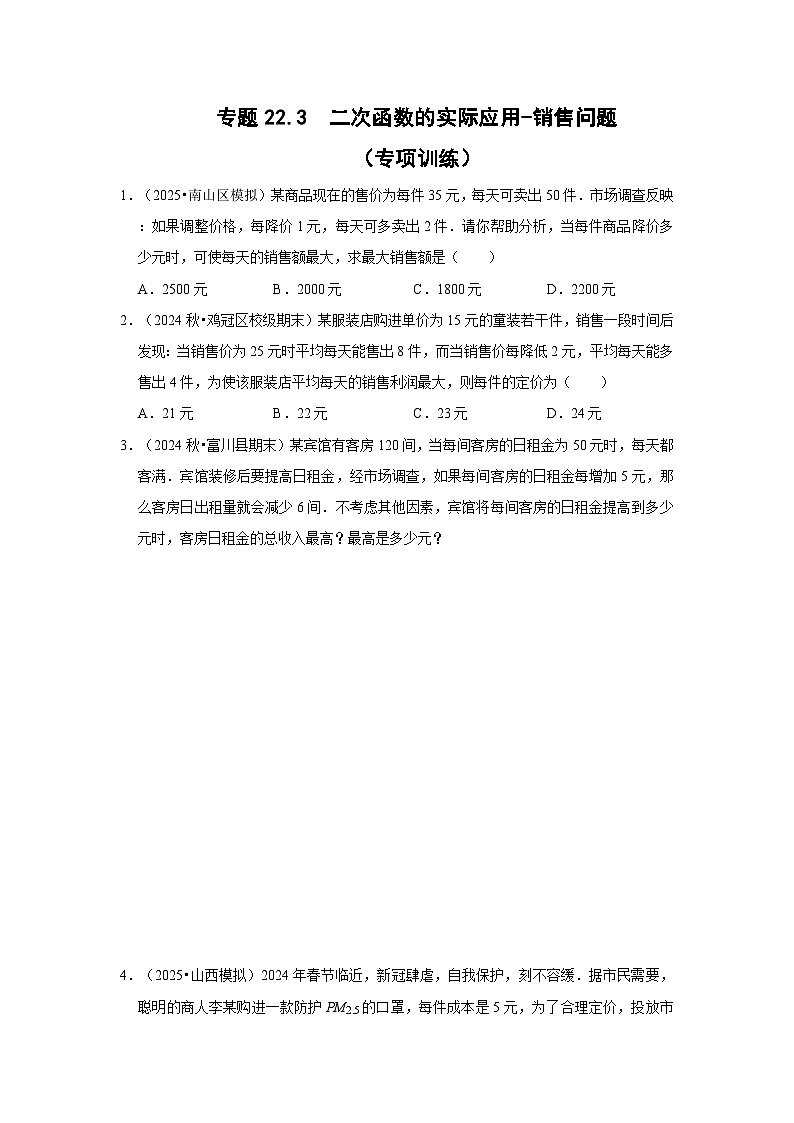 25-26学年人教九年级数学上册专项训练测试-专题22.3 二次函数的实际应用-销售问题（附名师详解）第1页