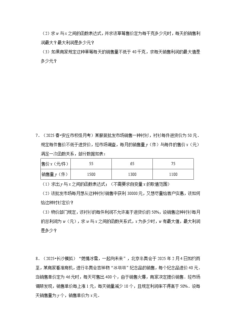 25-26学年人教九年级数学上册专项训练测试-专题22.3 二次函数的实际应用-销售问题（附名师详解）第3页
