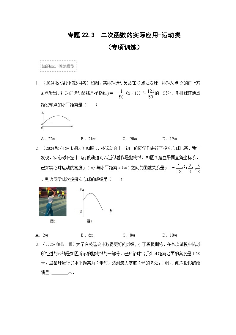 25-26学年人教九年级数学上册专项训练测试-专题22.3  二次函数的实际应用-运动类（附名师详解）第1页