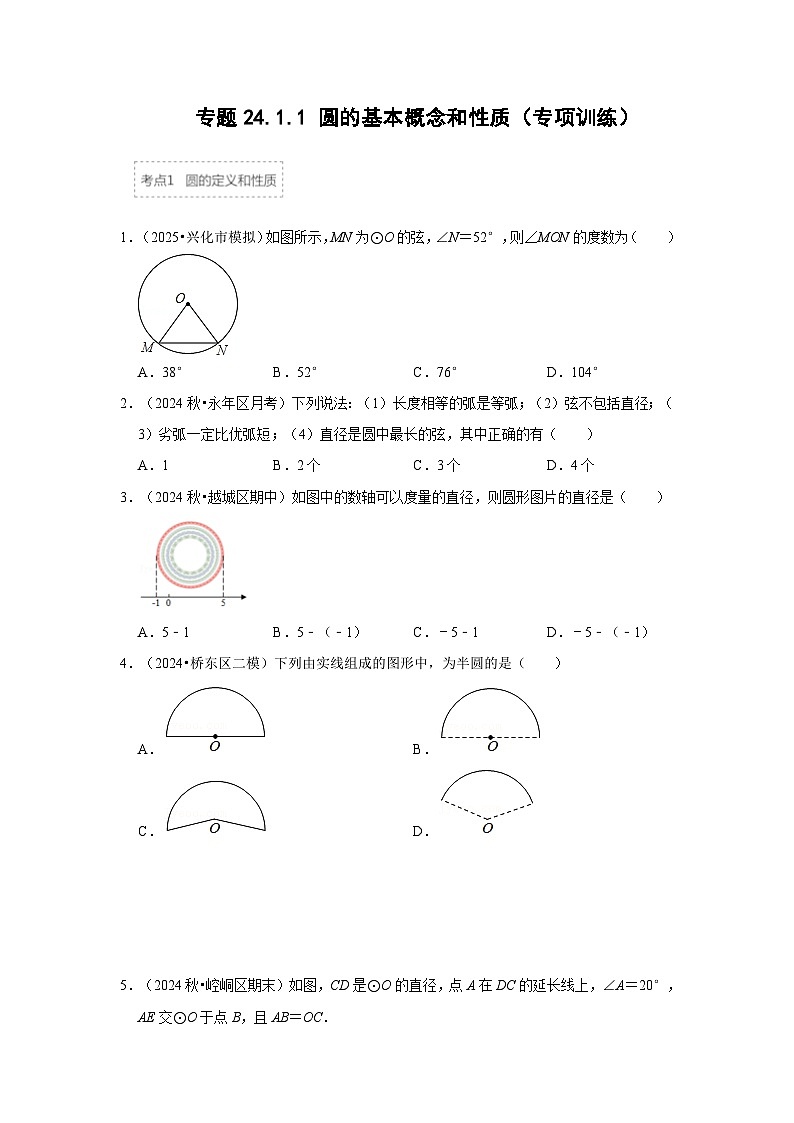 25-26学年人教九年级数学上册专项训练测试-专题24.1.1 圆的基本概念和性质（附名师详解）第1页