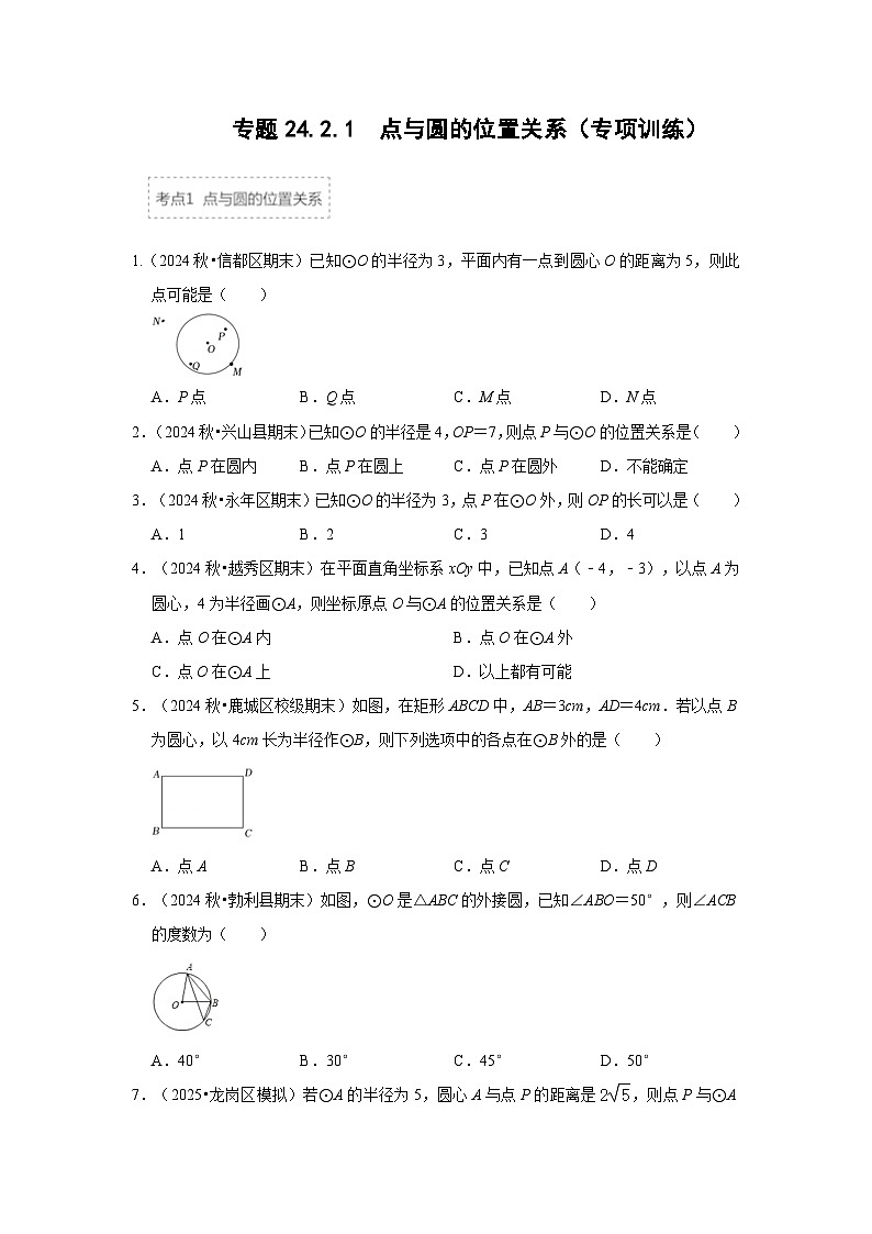 25-26学年人教九年级数学上册专项训练测试-专题24.2.1 点与圆的位置关系（附名师详解）第1页