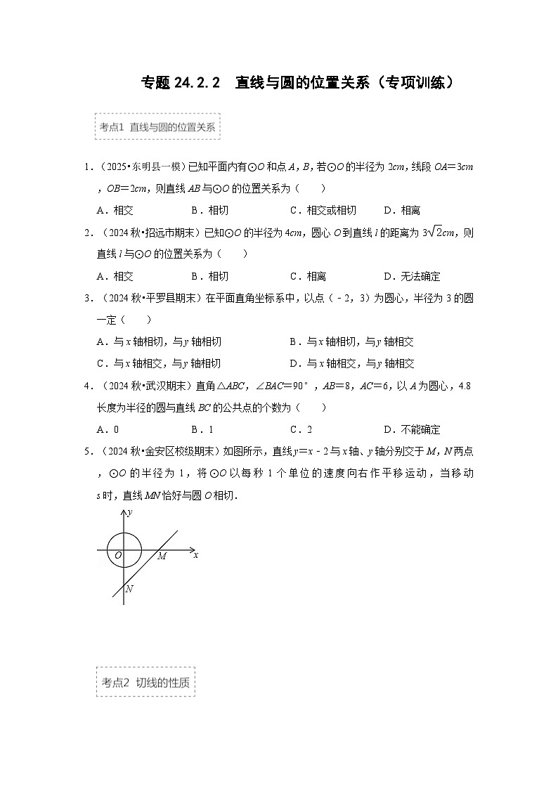 25-26学年人教九年级数学上册专项训练测试-专题24.2.2 直线与圆的位置关系（附名师详解）第1页