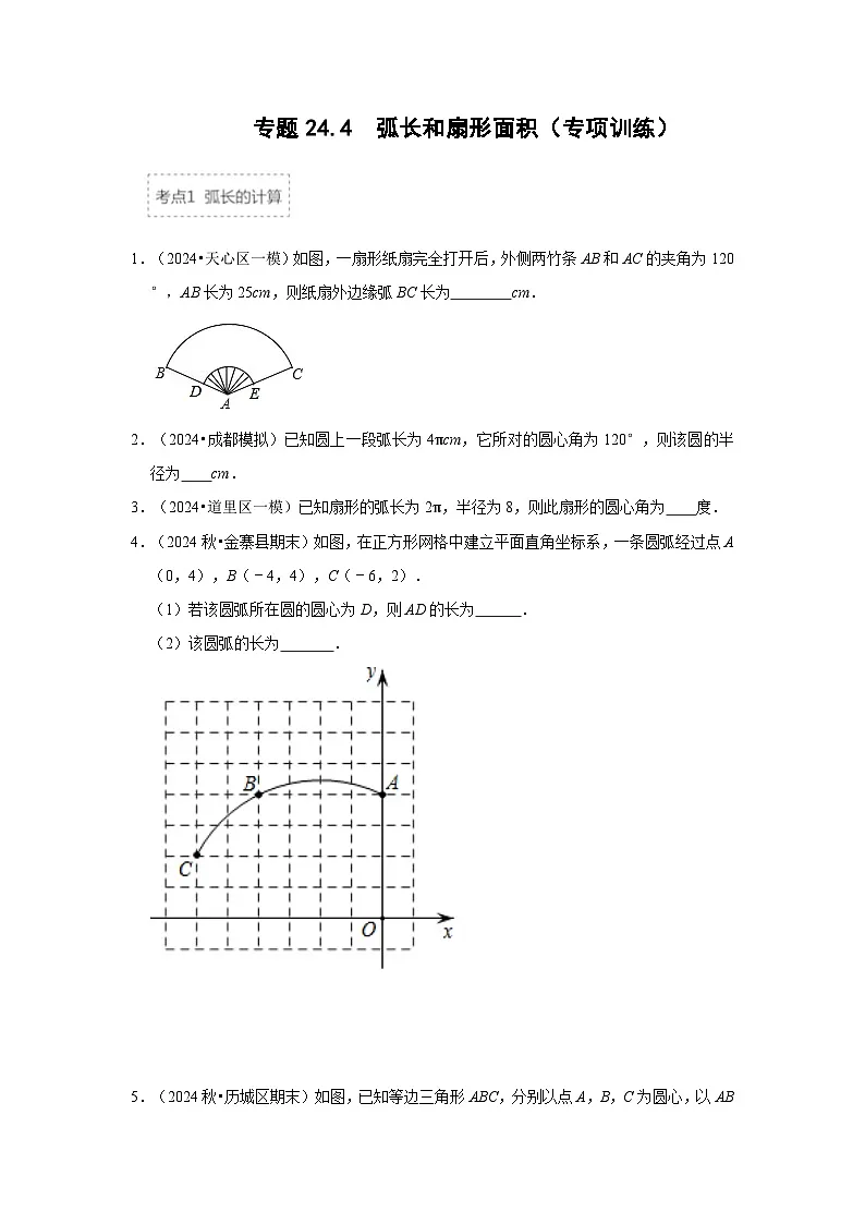 25-26学年人教九年级数学上册专项训练测试-专题24.4 弧长和扇形面积（附名师详解）第1页