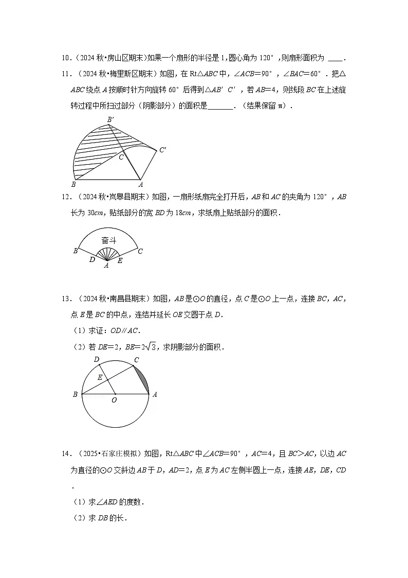25-26学年人教九年级数学上册专项训练测试-专题24.4 弧长和扇形面积（附名师详解）第3页