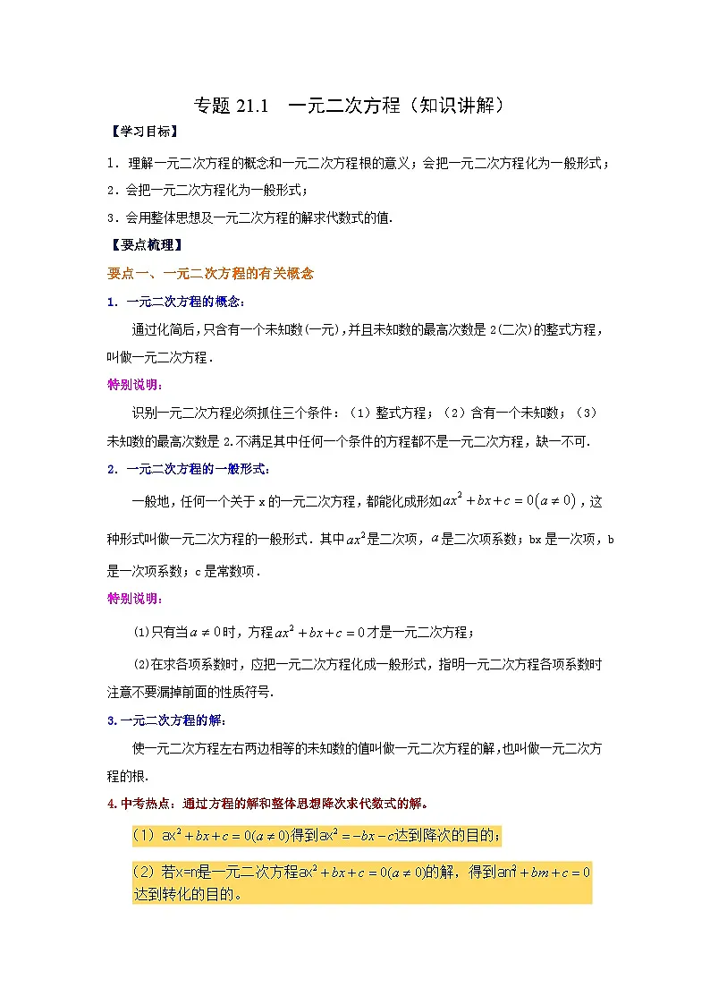 2026中考人教九年级数学上册基础讲练-专题21.1 一元二次方程（知识讲解）（附名师详解）第1页