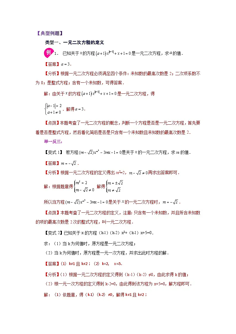 2026中考人教九年级数学上册基础讲练-专题21.1 一元二次方程（知识讲解）（附名师详解）第2页