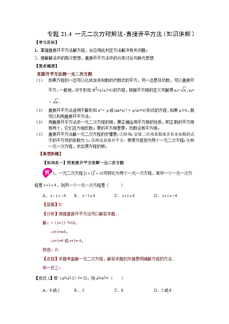 2026中考人教九年级数学上册基础讲练-专题21.4 一元二次方程解法-直接开平方法（知识讲解）（附名师详解）第1页
