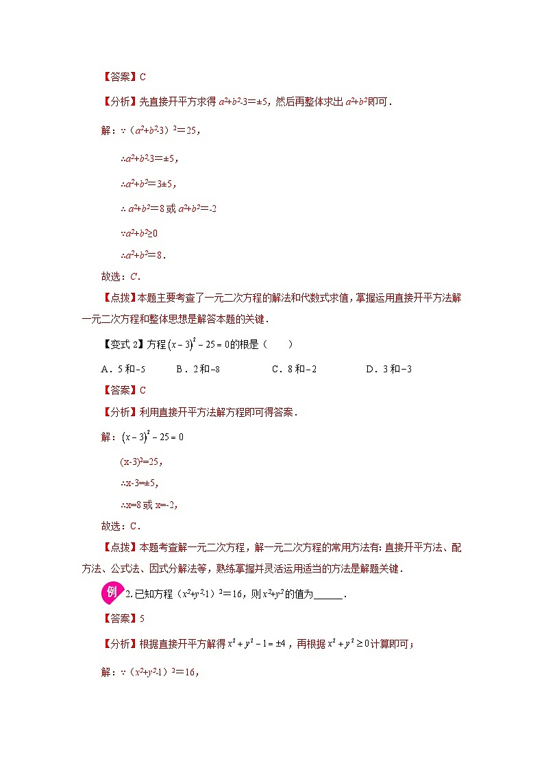 2026中考人教九年级数学上册基础讲练-专题21.4 一元二次方程解法-直接开平方法（知识讲解）（附名师详解）第2页