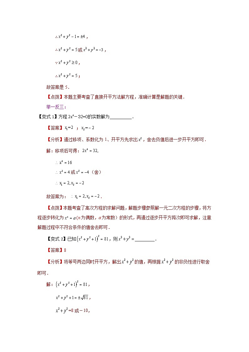 2026中考人教九年级数学上册基础讲练-专题21.4 一元二次方程解法-直接开平方法（知识讲解）（附名师详解）第3页