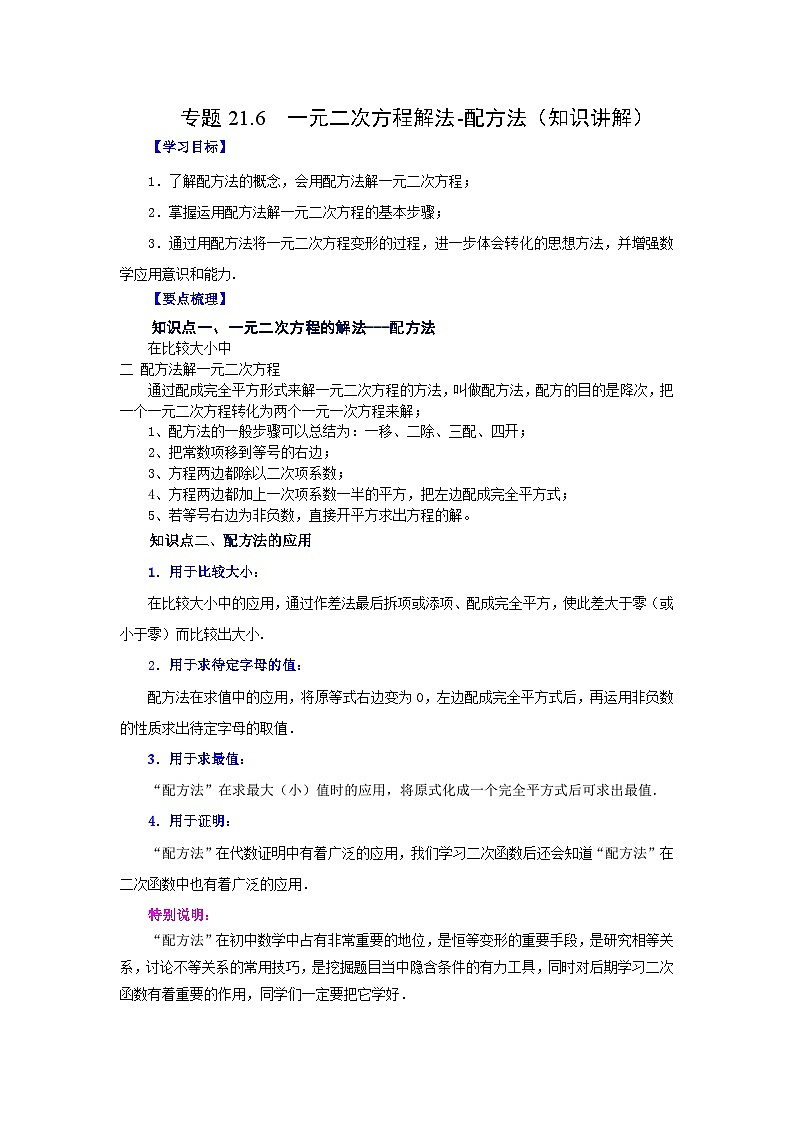 2026中考人教九年级数学上册基础讲练-专题21.6 一元二次方程解法-配方法（知识讲解）（附名师详解）第1页