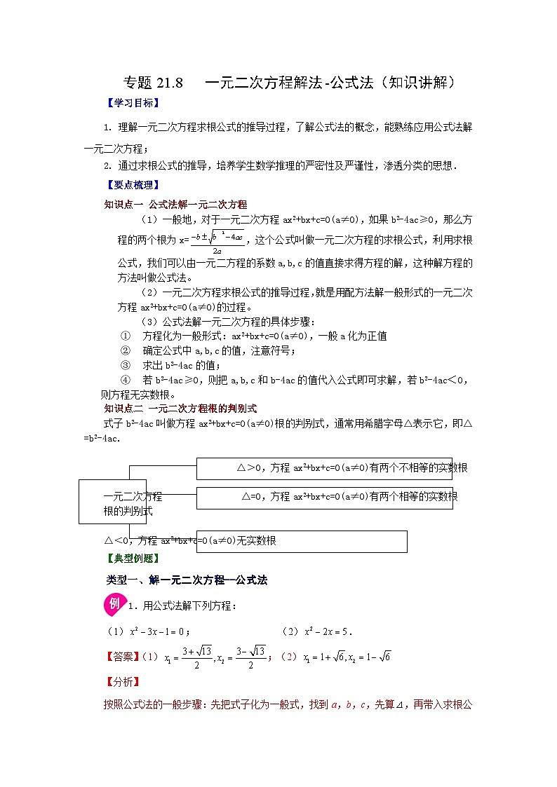 2026中考人教九年级数学上册基础讲练-专题21.8 一元二次方程解法-公式法（知识讲解）（附名师详解）第1页