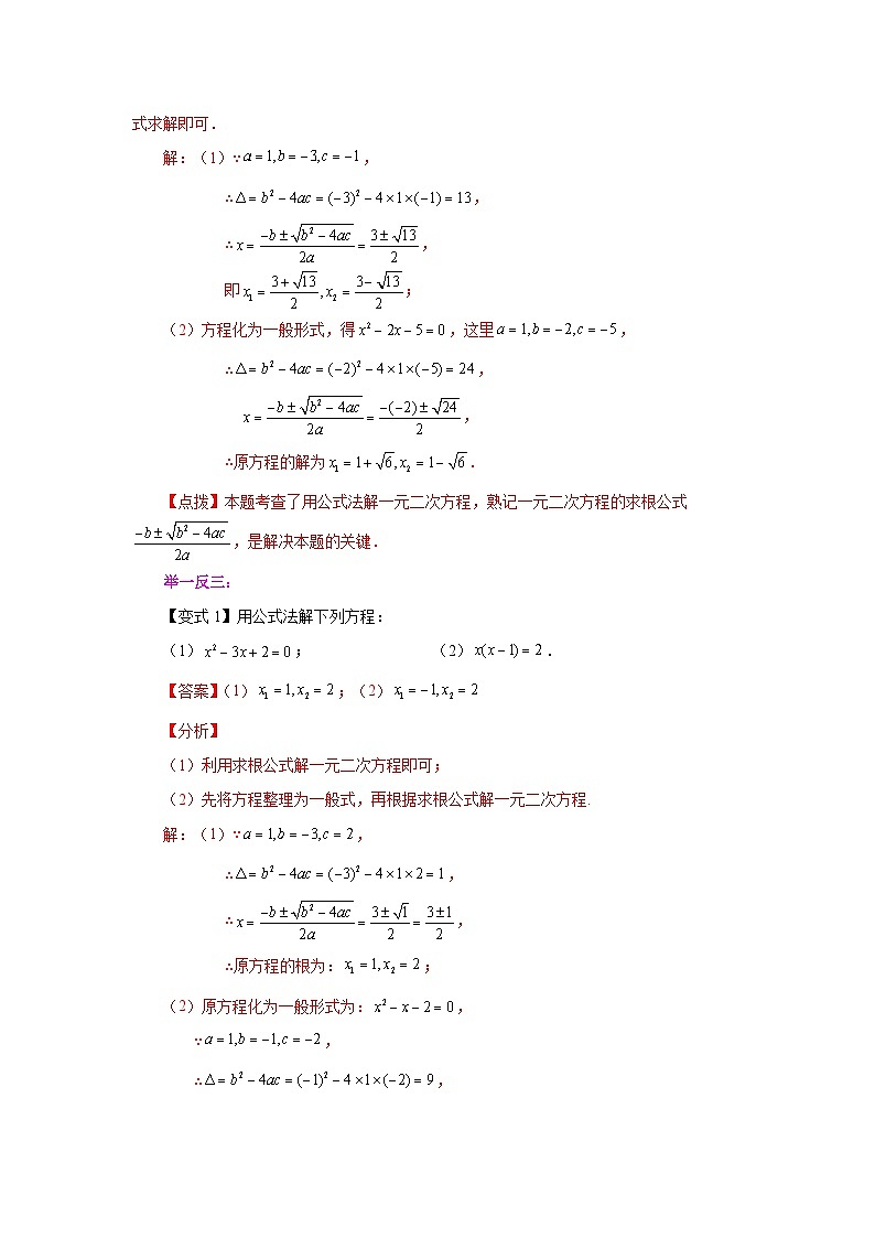 2026中考人教九年级数学上册基础讲练-专题21.8 一元二次方程解法-公式法（知识讲解）（附名师详解）第2页