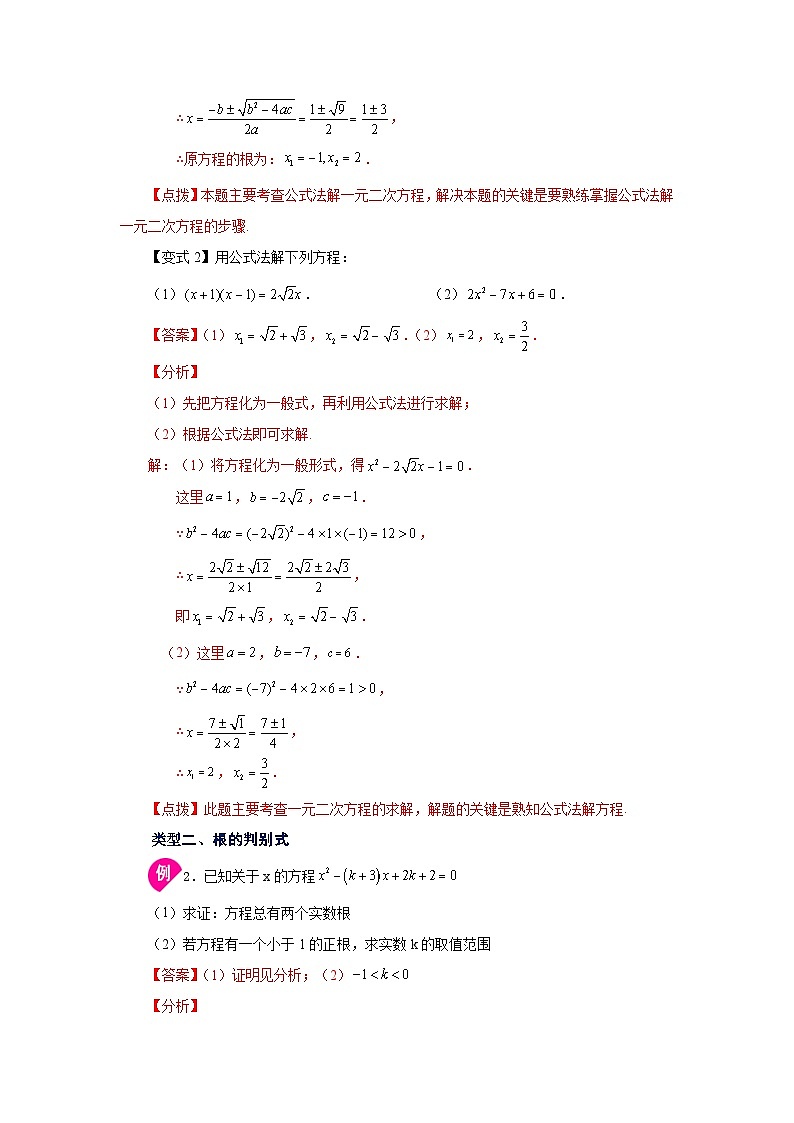 2026中考人教九年级数学上册基础讲练-专题21.8 一元二次方程解法-公式法（知识讲解）（附名师详解）第3页