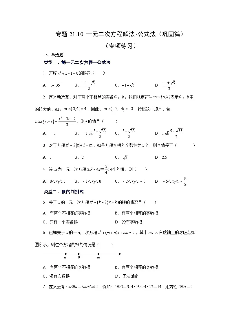 2026中考人教九年级数学上册基础讲练-专题21.10 一元二次方程解法-公式法（巩固篇）（附名师详解）第1页