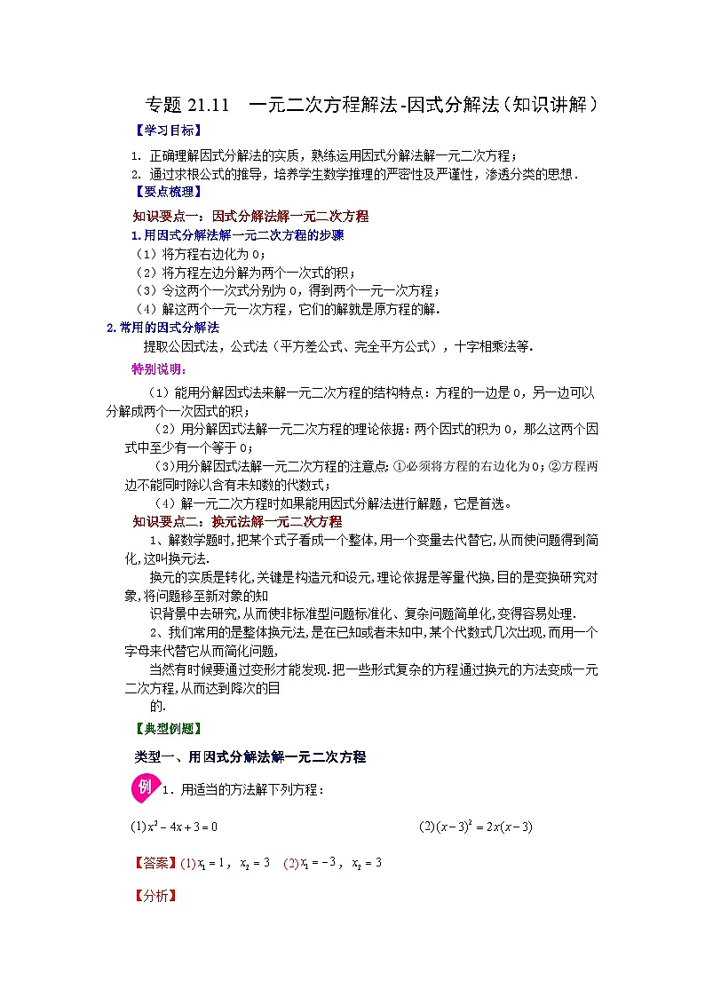 2026中考人教九年级数学上册基础讲练-专题21.11 一元二次方程解法-因式分解法（知识讲解）（附名师详解）第1页
