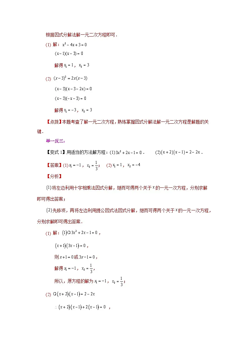 2026中考人教九年级数学上册基础讲练-专题21.11 一元二次方程解法-因式分解法（知识讲解）（附名师详解）第2页