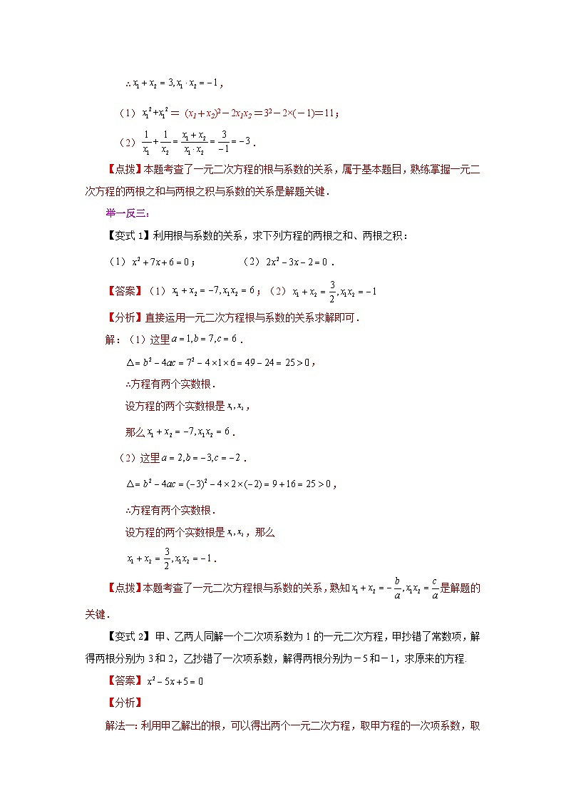 2026中考人教九年级数学上册基础讲练-专题21.14 一元二次方程根与系数关系（知识讲解）（附名师详解）第2页