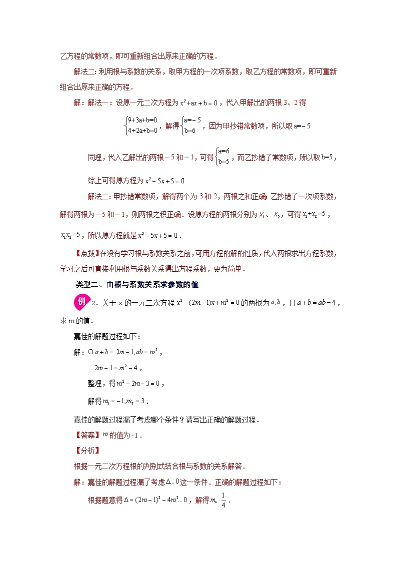 2026中考人教九年级数学上册基础讲练-专题21.14 一元二次方程根与系数关系（知识讲解）（附名师详解）第3页