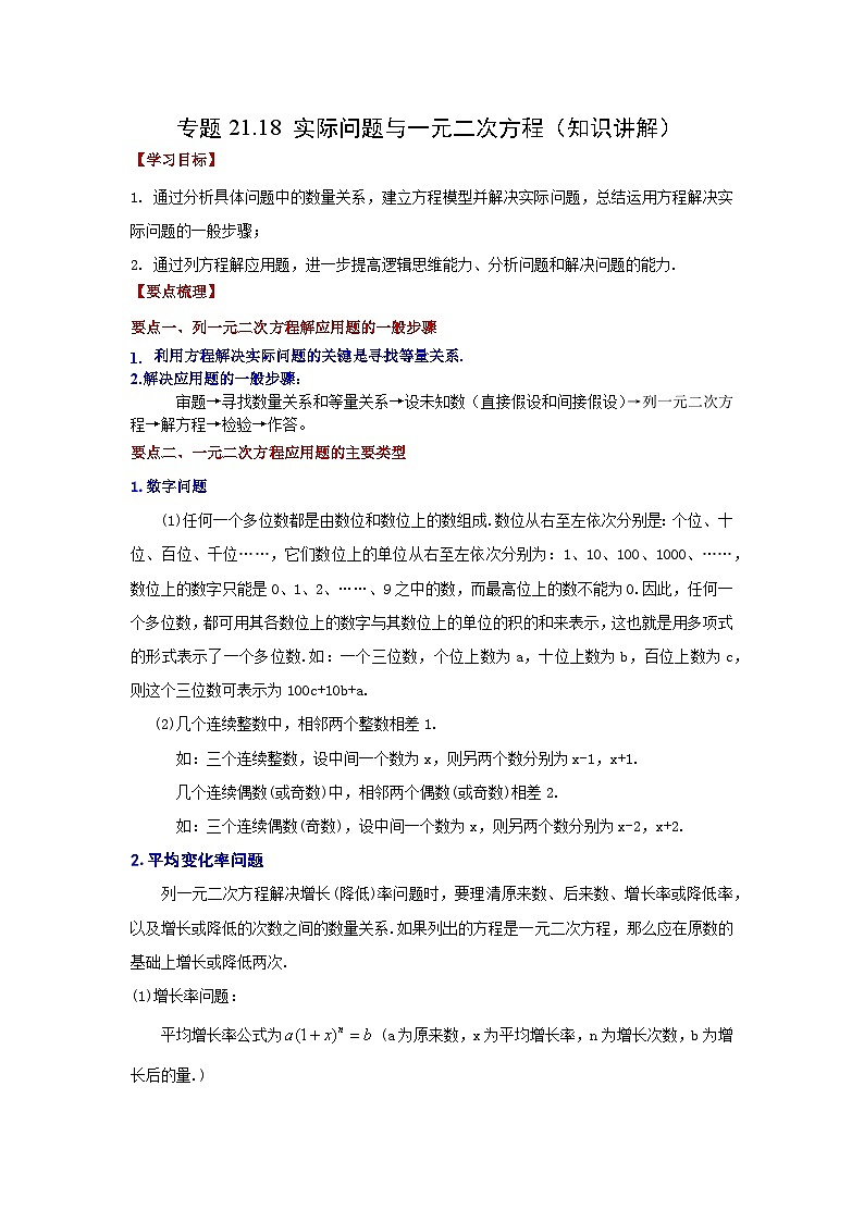 2026中考人教九年级数学上册基础讲练-专题21.18 实际问题与一元二次方程（知识讲解）（附名师详解）第1页