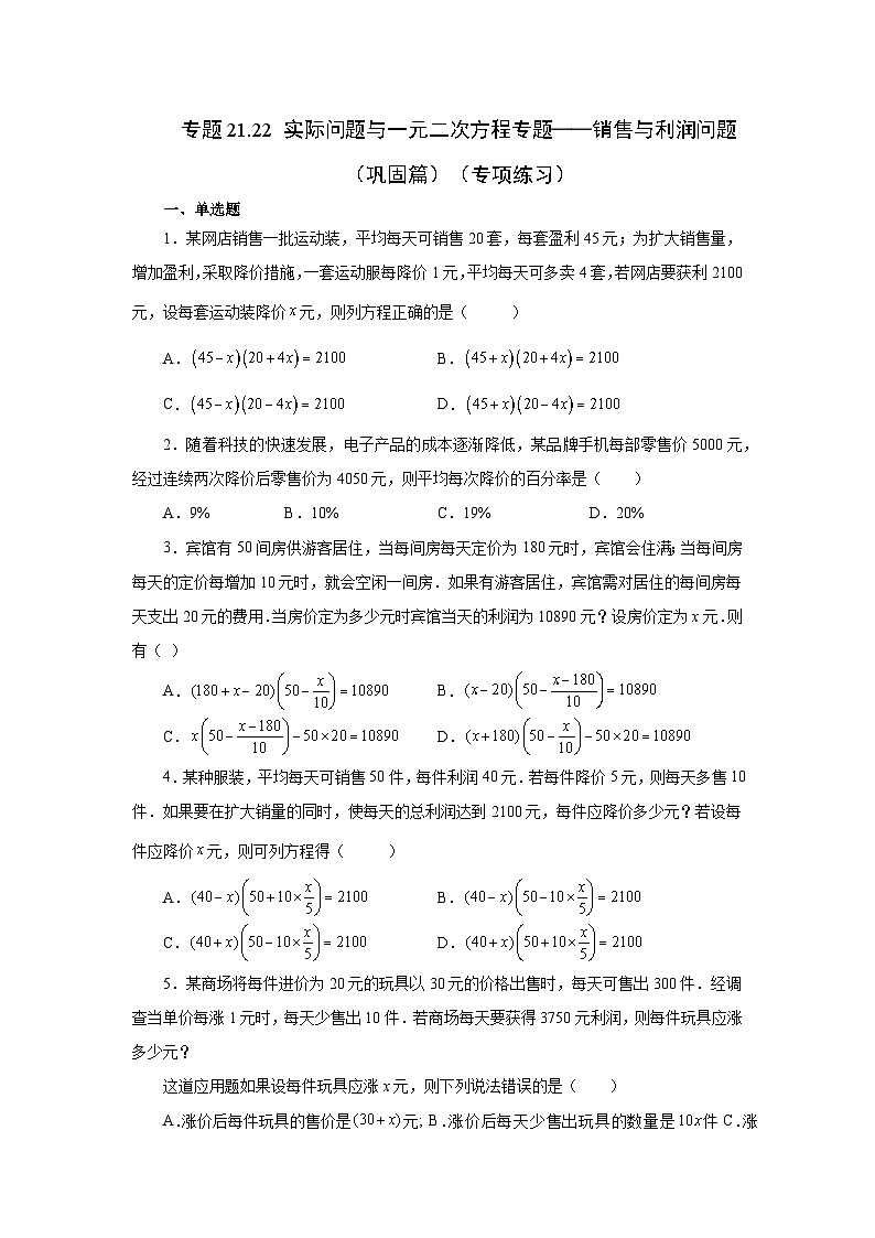2026中考人教九年级数学上册基础讲练-专题21.22 实际问题与一元二次方程专题——销售与利润问题（巩固篇）（附名师详解）第1页