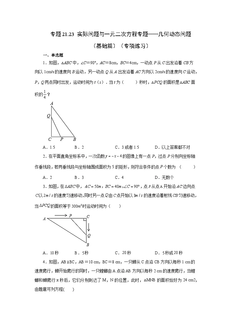 2026中考人教九年级数学上册基础讲练-专题21.23 实际问题与一元二次方程专题——几何动态问题（基础篇）（附名师详解）第1页