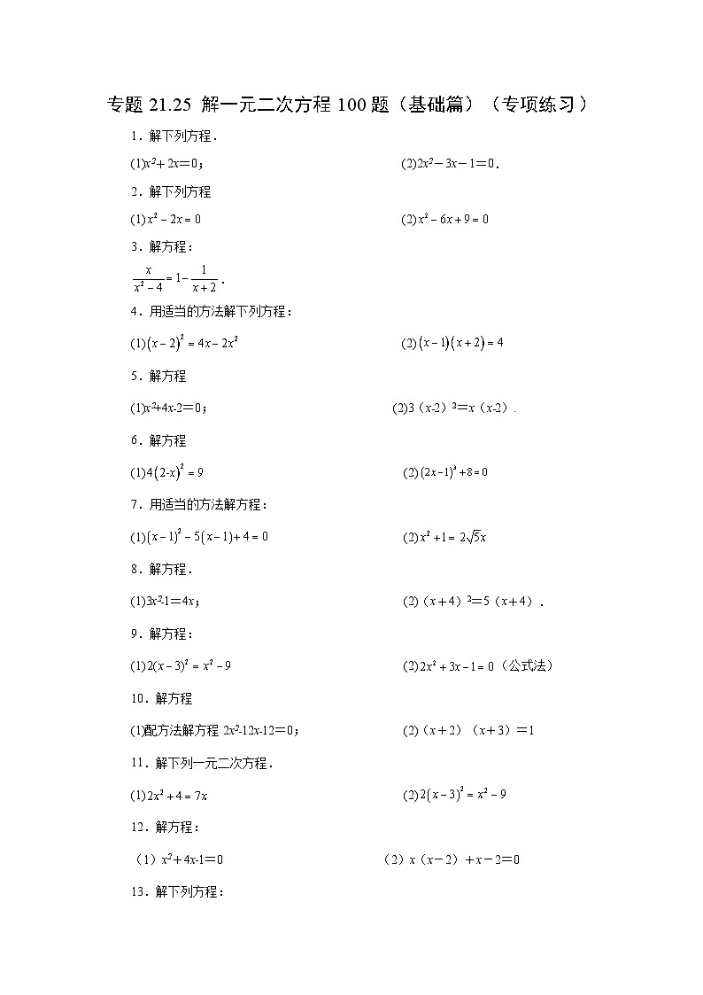 2026中考人教九年级数学上册基础讲练-专题21.25 解一元二次方程100题（基础篇）（附名师详解）第1页