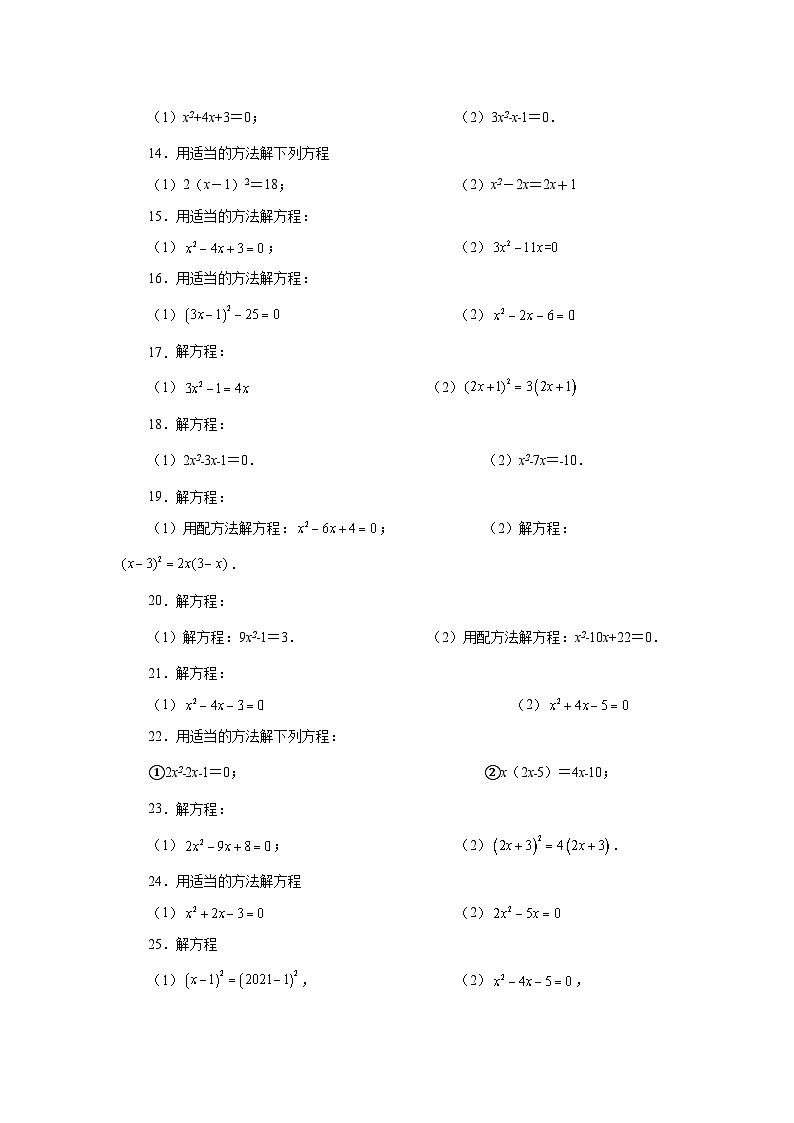 2026中考人教九年级数学上册基础讲练-专题21.25 解一元二次方程100题（基础篇）（附名师详解）第2页