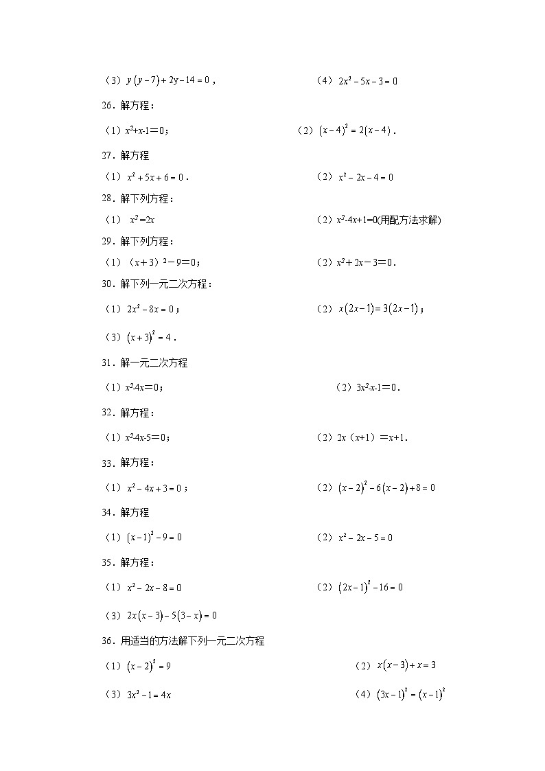 2026中考人教九年级数学上册基础讲练-专题21.25 解一元二次方程100题（基础篇）（附名师详解）第3页