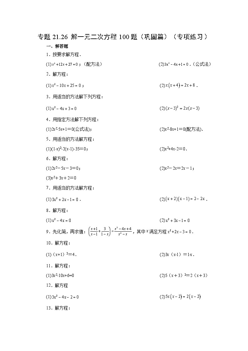 2026中考人教九年级数学上册基础讲练-专题21.26 解一元二次方程100题（巩固篇）（附名师详解）第1页