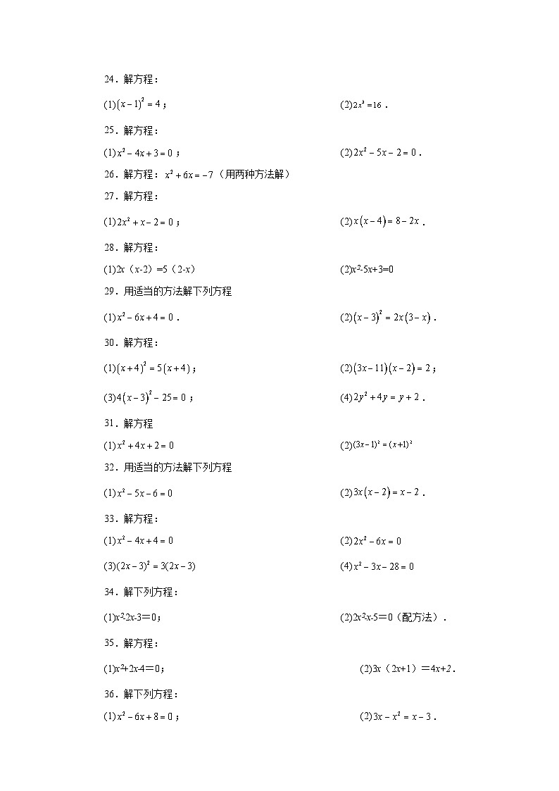 2026中考人教九年级数学上册基础讲练-专题21.26 解一元二次方程100题（巩固篇）（附名师详解）第3页